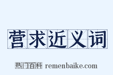 营求近义词是什么意思的图片